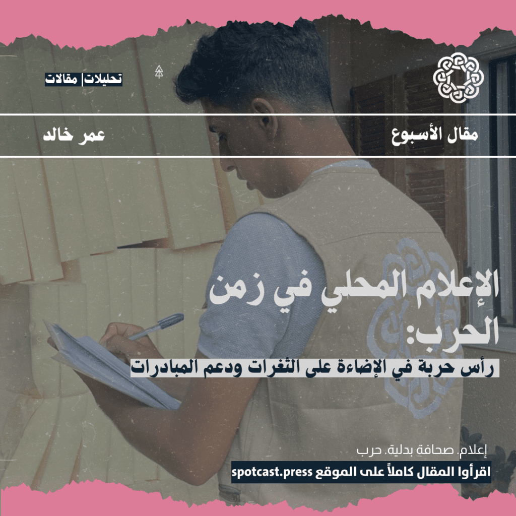 الإعلام المحلي في زمن الحرب: رأس حربة في الإضاءة على الثغرات ودعم المبادرات