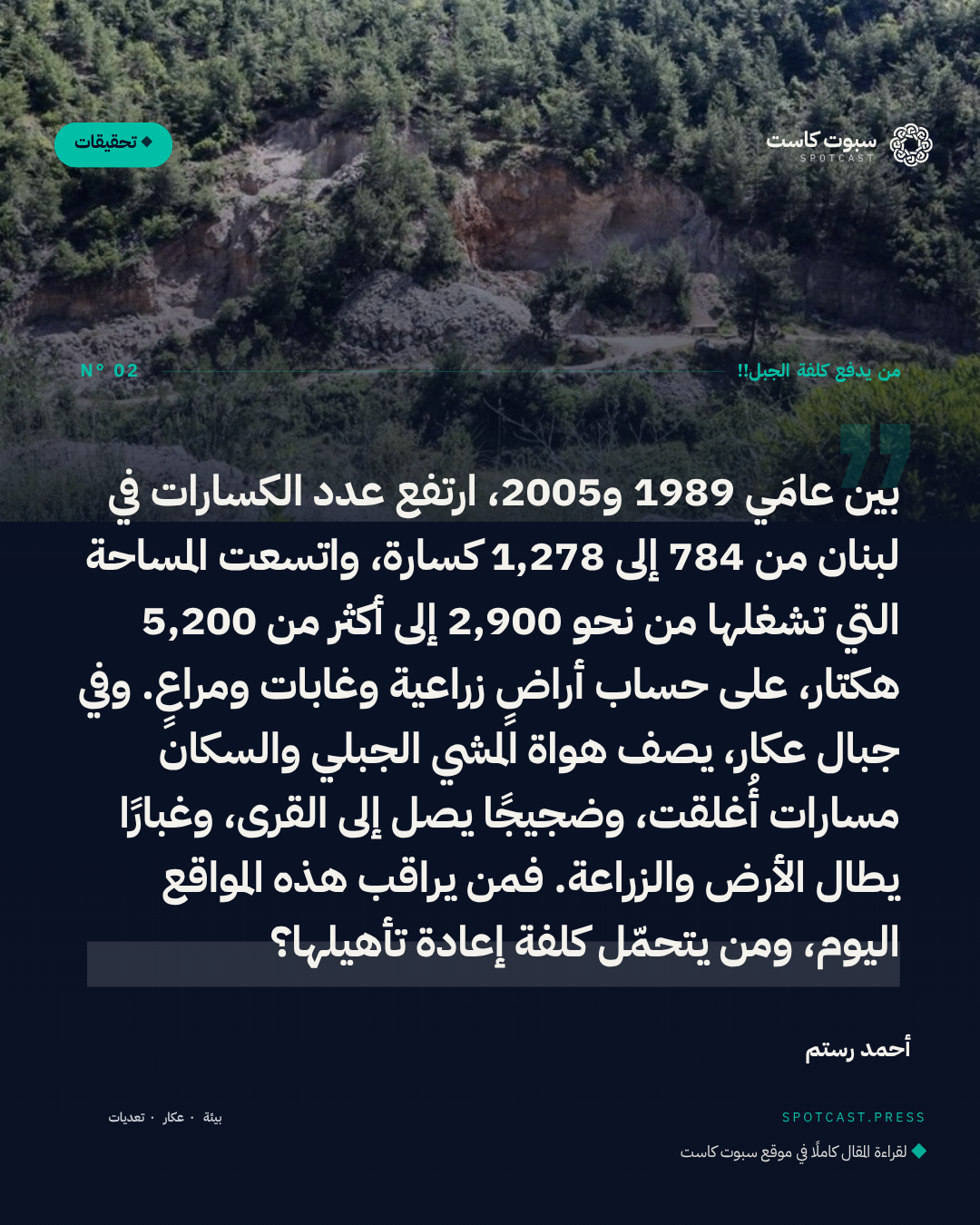 إحصاء كسارات عكار بين 1989 و2005